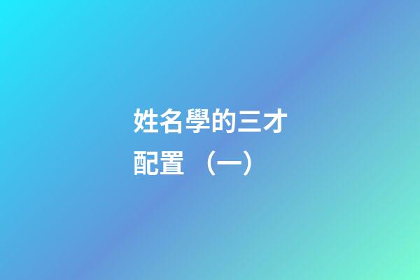 姓名學的三才配置 （一）